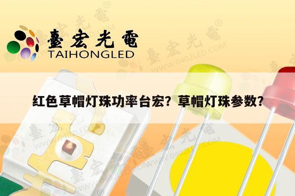 红色草帽灯珠功率台宏？草帽灯珠参数？-第1张图片-led灯珠, 贴片led灯珠, 直插led灯珠, 大功率灯珠, 3528灯珠, led灯珠厂家广东台宏光电科技有限公司 服务热线400-689-8189