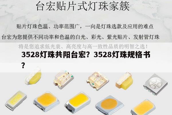 3528灯珠共阳台宏？3528灯珠规格书？-第1张图片-led灯珠, 贴片led灯珠, 直插led灯珠, 大功率灯珠, 3528灯珠, led灯珠厂家广东台宏光电科技有限公司 服务热线400-689-8189
