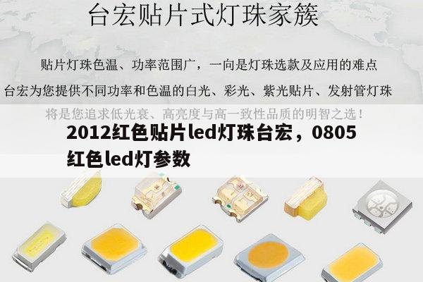 2012红色贴片led灯珠台宏，0805红色led灯参数-第1张图片-led灯珠, 贴片led灯珠, 直插led灯珠, 大功率灯珠, 3528灯珠, led灯珠厂家广东台宏光电科技有限公司 服务热线400-689-8189