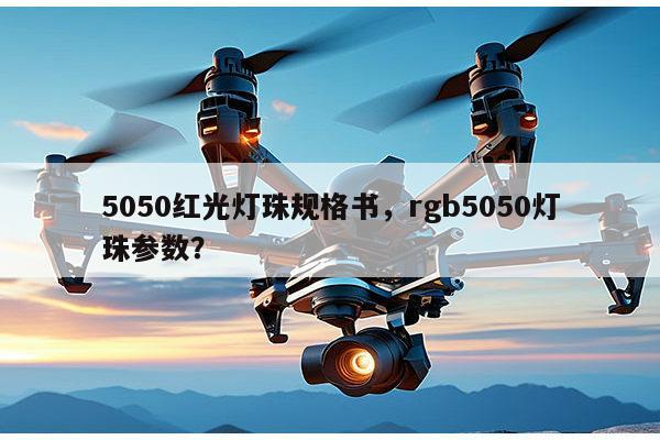 5050红光灯珠规格书，rgb5050灯珠参数？-第1张图片-led灯珠, 贴片led灯珠, 直插led灯珠, 大功率灯珠, 3528灯珠, led灯珠厂家广东台宏光电科技有限公司 服务热线400-689-8189