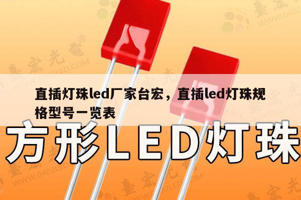 直插灯珠led厂家台宏，直插led灯珠规格型号一览表-第1张图片-led灯珠, 贴片led灯珠, 直插led灯珠, 大功率灯珠, 3528灯珠, led灯珠厂家广东台宏光电科技有限公司 服务热线400-689-8189