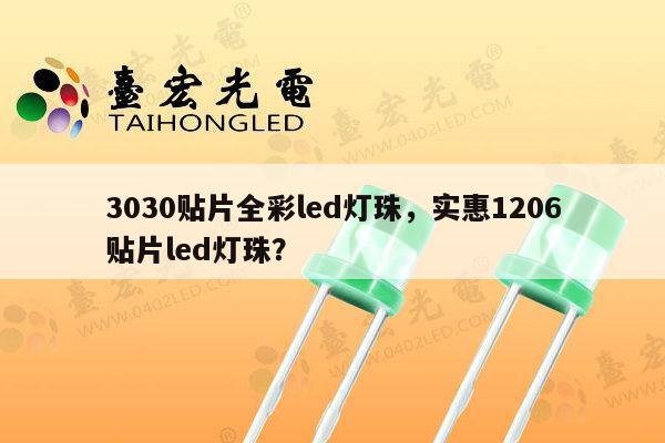 3030贴片全彩led灯珠，实惠1206贴片led灯珠？-第1张图片-led灯珠, 贴片led灯珠, 直插led灯珠, 大功率灯珠, 3528灯珠, led灯珠厂家广东台宏光电科技有限公司 服务热线400-689-8189