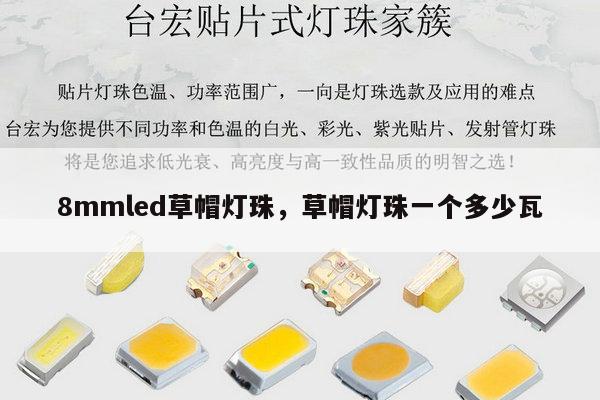 8mmled草帽灯珠，草帽灯珠一个多少瓦-第1张图片-led灯珠, 贴片led灯珠, 直插led灯珠, 大功率灯珠, 3528灯珠, led灯珠厂家广东台宏光电科技有限公司 服务热线400-689-8189