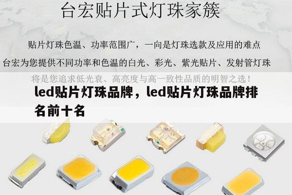 led贴片灯珠品牌，led贴片灯珠品牌排名前十名-第1张图片-led灯珠, 贴片led灯珠, 直插led灯珠, 大功率灯珠, 3528灯珠, led灯珠厂家广东台宏光电科技有限公司 服务热线400-689-8189