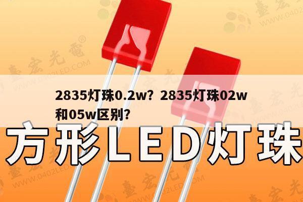 2835灯珠0.2w？2835灯珠02w和05w区别？-第1张图片-led灯珠, 贴片led灯珠, 直插led灯珠, 大功率灯珠, 3528灯珠, led灯珠厂家广东台宏光电科技有限公司 服务热线400-689-8189