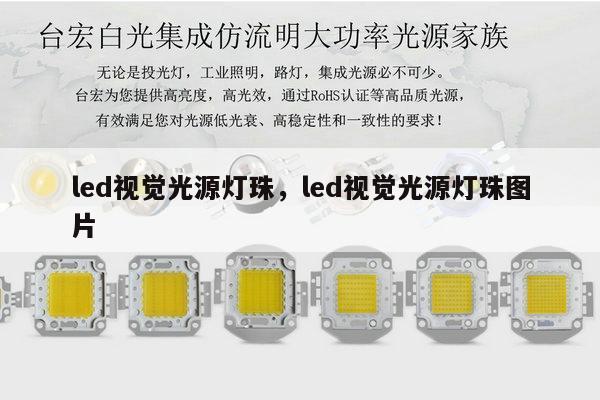 led视觉光源灯珠，led视觉光源灯珠图片-第1张图片-led灯珠, 贴片led灯珠, 直插led灯珠, 大功率灯珠, 3528灯珠, led灯珠厂家广东台宏光电科技有限公司 服务热线400-689-8189
