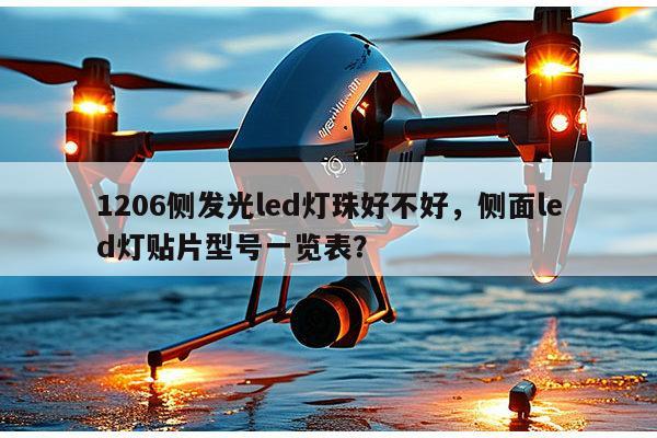 1206侧发光led灯珠好不好，侧面led灯贴片型号一览表？-第1张图片-led灯珠, 贴片led灯珠, 直插led灯珠, 大功率灯珠, 3528灯珠, led灯珠厂家广东台宏光电科技有限公司 服务热线400-689-8189