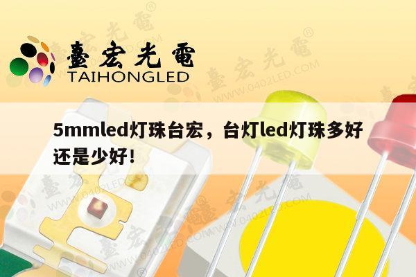 5mmled灯珠台宏，台灯led灯珠多好还是少好！-第1张图片-led灯珠, 贴片led灯珠, 直插led灯珠, 大功率灯珠, 3528灯珠, led灯珠厂家广东台宏光电科技有限公司 服务热线400-689-8189
