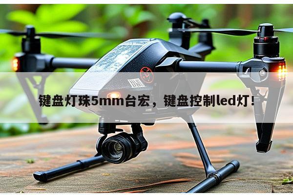 键盘灯珠5mm台宏，键盘控制led灯！-第1张图片-led灯珠, 贴片led灯珠, 直插led灯珠, 大功率灯珠, 3528灯珠, led灯珠厂家广东台宏光电科技有限公司 服务热线400-689-8189