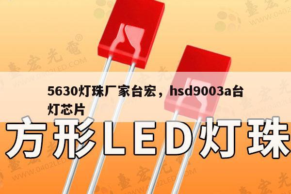 5630灯珠厂家台宏，hsd9003a台灯芯片-第1张图片-led灯珠, 贴片led灯珠, 直插led灯珠, 大功率灯珠, 3528灯珠, led灯珠厂家广东台宏光电科技有限公司 服务热线400-689-8189
