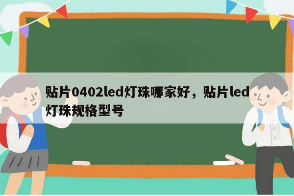 贴片0402led灯珠哪家好，贴片led灯珠规格型号-第1张图片-led灯珠, 贴片led灯珠, 直插led灯珠, 大功率灯珠, 3528灯珠, led灯珠厂家广东台宏光电科技有限公司 服务热线400-689-8189