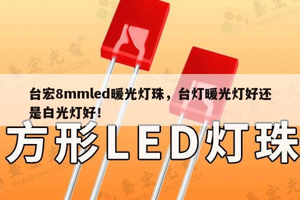 台宏8mmled暖光灯珠,台灯暖光灯好还是白光灯好!-第1张图片-led灯珠, 贴片led灯珠, 直插led灯珠, 大功率灯珠, 3528灯珠, led灯珠厂家广东台宏光电科技有限公司 服务热线400-689-8189 台宏8mmled暖光灯珠,台灯暖光灯好还是白光灯好!-第1张图片-led灯珠, 贴片led灯珠, 直插led灯珠, 大功率灯珠, 3528灯珠, led灯珠厂家广东台宏光电科技有限公司 服务热线400-689-8189