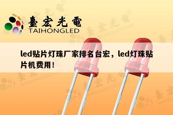 led贴片灯珠厂家排名台宏，led灯珠贴片机费用！-第1张图片-led灯珠, 贴片led灯珠, 直插led灯珠, 大功率灯珠, 3528灯珠, led灯珠厂家广东台宏光电科技有限公司 服务热线400-689-8189