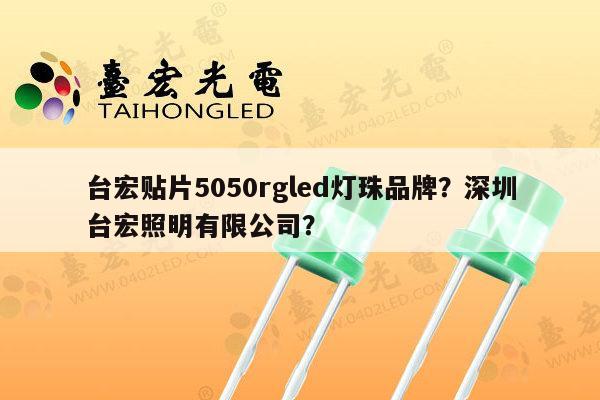 台宏贴片5050rgled灯珠品牌？深圳台宏照明有限公司？-第1张图片-led灯珠, 贴片led灯珠, 直插led灯珠, 大功率灯珠, 3528灯珠, led灯珠厂家广东台宏光电科技有限公司 服务热线400-689-8189