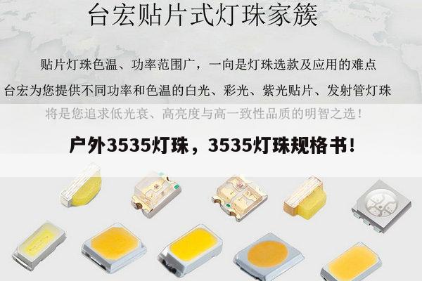 户外3535灯珠，3535灯珠规格书！-第1张图片-led灯珠, 贴片led灯珠, 直插led灯珠, 大功率灯珠, 3528灯珠, led灯珠厂家广东台宏光电科技有限公司 服务热线400-689-8189