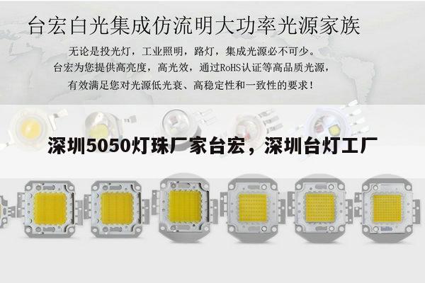 深圳5050灯珠厂家台宏，深圳台灯工厂-第1张图片-led灯珠, 贴片led灯珠, 直插led灯珠, 大功率灯珠, 3528灯珠, led灯珠厂家广东台宏光电科技有限公司 服务热线400-689-8189