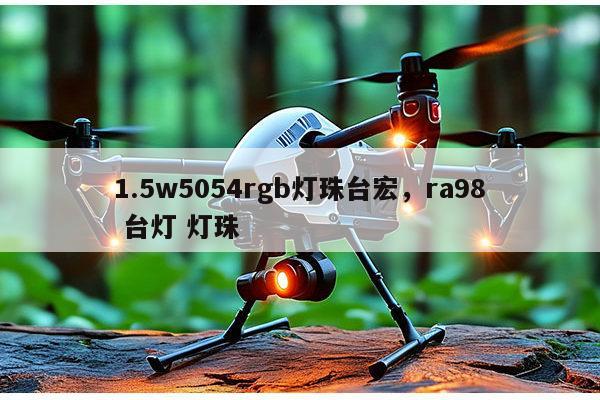 1.5w5054rgb灯珠台宏，ra98 台灯 灯珠-第1张图片-led灯珠, 贴片led灯珠, 直插led灯珠, 大功率灯珠, 3528灯珠, led灯珠厂家广东台宏光电科技有限公司 服务热线400-689-8189
