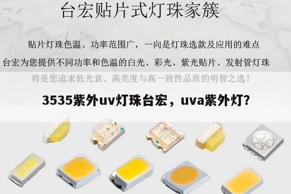 3535紫外uv灯珠台宏，uva紫外灯？-第1张图片-led灯珠, 贴片led灯珠, 直插led灯珠, 大功率灯珠, 3528灯珠, led灯珠厂家广东台宏光电科技有限公司 服务热线400-689-8189