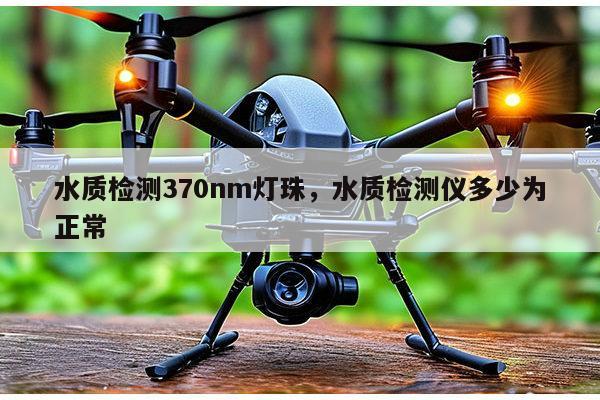 水质检测370nm灯珠，水质检测仪多少为正常-第1张图片-led灯珠, 贴片led灯珠, 直插led灯珠, 大功率灯珠, 3528灯珠, led灯珠厂家广东台宏光电科技有限公司 服务热线400-689-8189