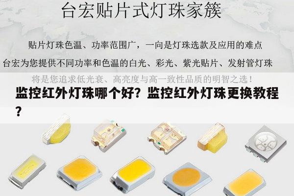 监控红外灯珠哪个好？监控红外灯珠更换教程？-第1张图片-led灯珠, 贴片led灯珠, 直插led灯珠, 大功率灯珠, 3528灯珠, led灯珠厂家广东台宏光电科技有限公司 服务热线400-689-8189