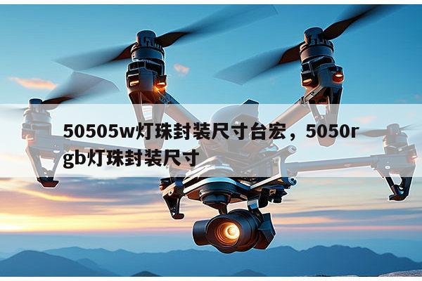 50505w灯珠封装尺寸台宏，5050rgb灯珠封装尺寸-第1张图片-led灯珠, 贴片led灯珠, 直插led灯珠, 大功率灯珠, 3528灯珠, led灯珠厂家广东台宏光电科技有限公司 服务热线400-689-8189