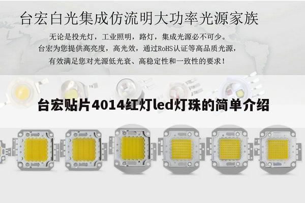 台宏贴片4014红灯led灯珠的简单介绍-第1张图片-led灯珠, 贴片led灯珠, 直插led灯珠, 大功率灯珠, 3528灯珠, led灯珠厂家广东台宏光电科技有限公司 服务热线400-689-8189