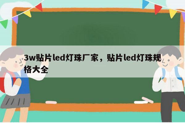 3w贴片led灯珠厂家，贴片led灯珠规格大全-第1张图片-led灯珠, 贴片led灯珠, 直插led灯珠, 大功率灯珠, 3528灯珠, led灯珠厂家广东台宏光电科技有限公司 服务热线400-689-8189