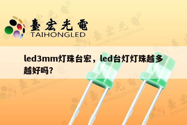 led3mm灯珠台宏,led台灯灯珠越多越好吗?-第1张图片-led灯珠, 贴片led灯珠, 直插led灯珠, 大功率灯珠, 3528灯珠, led灯珠厂家广东台宏光电科技有限公司 服务热线400-689-8189 led3mm灯珠台宏,led台灯灯珠越多越好吗?-第1张图片-led灯珠, 贴片led灯珠, 直插led灯珠, 大功率灯珠, 3528灯珠, led灯珠厂家广东台宏光电科技有限公司 服务热线400-689-8189