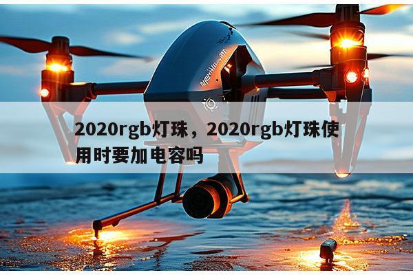 2020rgb灯珠，2020rgb灯珠使用时要加电容吗-第1张图片-led灯珠, 贴片led灯珠, 直插led灯珠, 大功率灯珠, 3528灯珠, led灯珠厂家广东台宏光电科技有限公司 服务热线400-689-8189