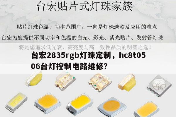 台宏2835rgb灯珠定制，hc8t0506台灯控制电路维修？-第1张图片-led灯珠, 贴片led灯珠, 直插led灯珠, 大功率灯珠, 3528灯珠, led灯珠厂家广东台宏光电科技有限公司 服务热线400-689-8189