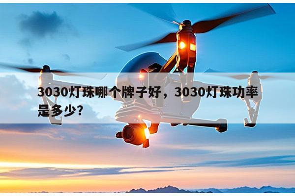 3030灯珠哪个牌子好，3030灯珠功率是多少？-第1张图片-led灯珠, 贴片led灯珠, 直插led灯珠, 大功率灯珠, 3528灯珠, led灯珠厂家广东台宏光电科技有限公司 服务热线400-689-8189
