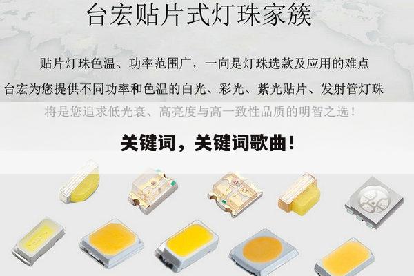 关键词，关键词歌曲！-第1张图片-led灯珠, 贴片led灯珠, 直插led灯珠, 大功率灯珠, 3528灯珠, led灯珠厂家广东台宏光电科技有限公司 服务热线400-689-8189