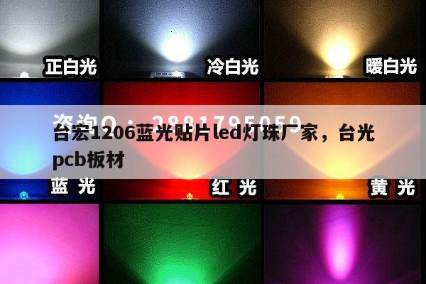 台宏1206蓝光贴片led灯珠厂家，台光pcb板材-第1张图片-led灯珠, 贴片led灯珠, 直插led灯珠, 大功率灯珠, 3528灯珠, led灯珠厂家广东台宏光电科技有限公司 服务热线400-689-8189