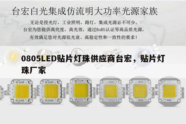 0805LED贴片灯珠供应商台宏，贴片灯珠厂家-第1张图片-led灯珠, 贴片led灯珠, 直插led灯珠, 大功率灯珠, 3528灯珠, led灯珠厂家广东台宏光电科技有限公司 服务热线400-689-8189