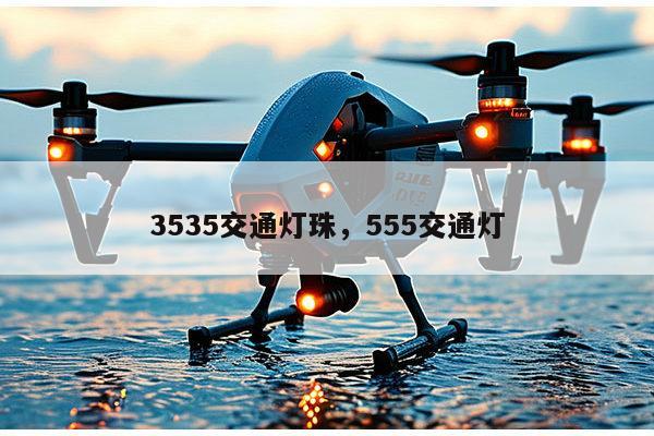 3535交通灯珠，555交通灯-第1张图片-led灯珠, 贴片led灯珠, 直插led灯珠, 大功率灯珠, 3528灯珠, led灯珠厂家广东台宏光电科技有限公司 服务热线400-689-8189