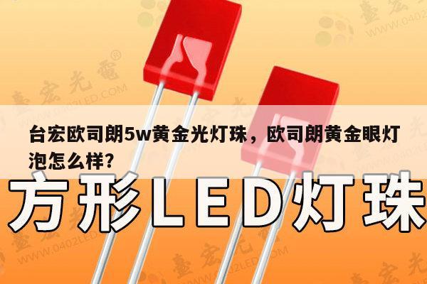 台宏欧司朗5w黄金光灯珠,欧司朗黄金眼灯泡怎么样?-第1张图片-led灯珠, 贴片led灯珠, 直插led灯珠, 大功率灯珠, 3528灯珠, led灯珠厂家广东台宏光电科技有限公司 服务热线400-689-8189 台宏欧司朗5w黄金光灯珠,欧司朗黄金眼灯泡怎么样?-第1张图片-led灯珠, 贴片led灯珠, 直插led灯珠, 大功率灯珠, 3528灯珠, led灯珠厂家广东台宏光电科技有限公司 服务热线400-689-8189