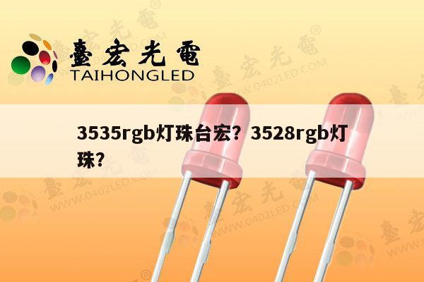 3535rgb灯珠台宏？3528rgb灯珠？-第1张图片-led灯珠, 贴片led灯珠, 直插led灯珠, 大功率灯珠, 3528灯珠, led灯珠厂家广东台宏光电科技有限公司 服务热线400-689-8189