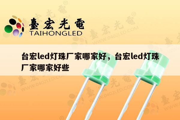 台宏led灯珠厂家哪家好,台宏led灯珠厂家哪家好些-第1张图片-led灯珠, 贴片led灯珠, 直插led灯珠, 大功率灯珠, 3528灯珠, led灯珠厂家广东台宏光电科技有限公司 服务热线400-689-8189 台宏led灯珠厂家哪家好,台宏led灯珠厂家哪家好些-第1张图片-led灯珠, 贴片led灯珠, 直插led灯珠, 大功率灯珠, 3528灯珠, led灯珠厂家广东台宏光电科技有限公司 服务热线400-689-8189