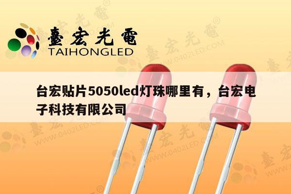 台宏贴片5050led灯珠哪里有，台宏电子科技有限公司-第1张图片-led灯珠, 贴片led灯珠, 直插led灯珠, 大功率灯珠, 3528灯珠, led灯珠厂家广东台宏光电科技有限公司 服务热线400-689-8189