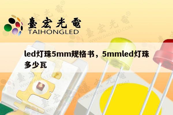 led灯珠5mm规格书，5mmled灯珠多少瓦-第1张图片-led灯珠, 贴片led灯珠, 直插led灯珠, 大功率灯珠, 3528灯珠, led灯珠厂家广东台宏光电科技有限公司 服务热线400-689-8189