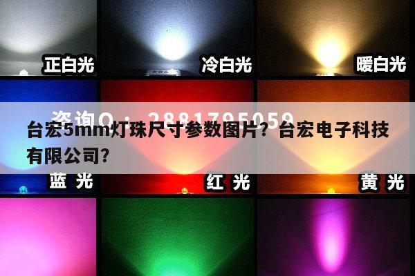台宏5mm灯珠尺寸参数图片？台宏电子科技有限公司？-第1张图片-led灯珠, 贴片led灯珠, 直插led灯珠, 大功率灯珠, 3528灯珠, led灯珠厂家广东台宏光电科技有限公司 服务热线400-689-8189