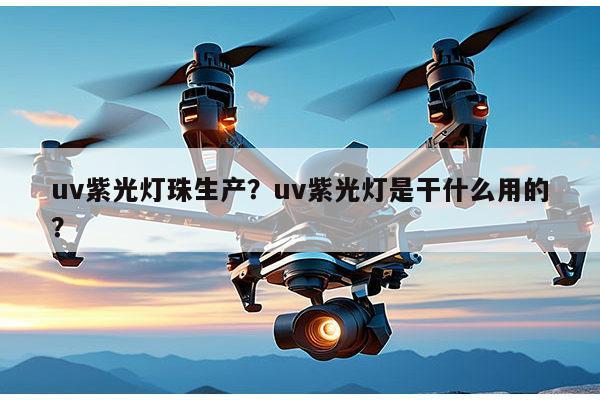 uv紫光灯珠生产？uv紫光灯是干什么用的？-第1张图片-led灯珠, 贴片led灯珠, 直插led灯珠, 大功率灯珠, 3528灯珠, led灯珠厂家广东台宏光电科技有限公司 服务热线400-689-8189