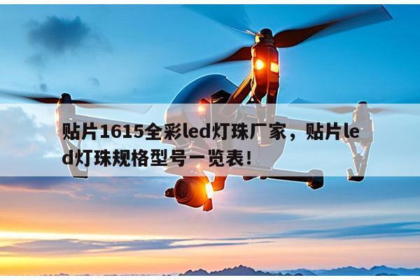 贴片1615全彩led灯珠厂家，贴片led灯珠规格型号一览表！-第1张图片-led灯珠, 贴片led灯珠, 直插led灯珠, 大功率灯珠, 3528灯珠, led灯珠厂家广东台宏光电科技有限公司 服务热线400-689-8189