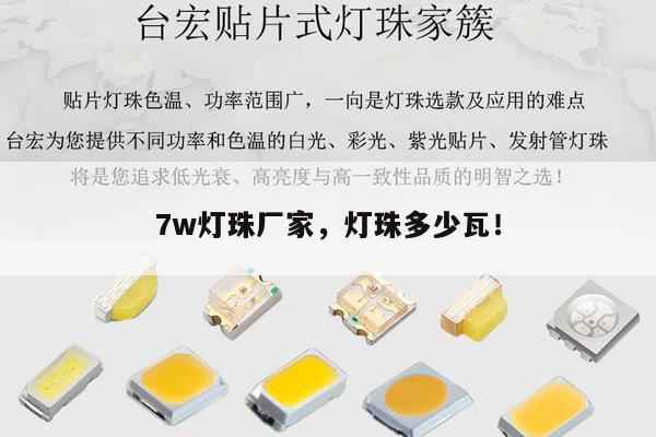 7w灯珠厂家，灯珠多少瓦！-第1张图片-led灯珠, 贴片led灯珠, 直插led灯珠, 大功率灯珠, 3528灯珠, led灯珠厂家广东台宏光电科技有限公司 服务热线400-689-8189