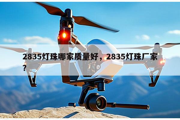 2835灯珠哪家质量好，2835灯珠厂家？-第1张图片-led灯珠, 贴片led灯珠, 直插led灯珠, 大功率灯珠, 3528灯珠, led灯珠厂家广东台宏光电科技有限公司 服务热线400-689-8189