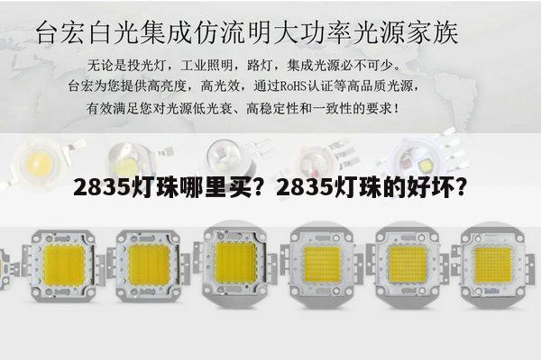 2835灯珠哪里买？2835灯珠的好坏？-第1张图片-led灯珠, 贴片led灯珠, 直插led灯珠, 大功率灯珠, 3528灯珠, led灯珠厂家广东台宏光电科技有限公司 服务热线400-689-8189