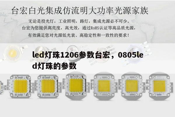 led灯珠1206参数台宏，0805led灯珠的参数-第1张图片-led灯珠, 贴片led灯珠, 直插led灯珠, 大功率灯珠, 3528灯珠, led灯珠厂家广东台宏光电科技有限公司 服务热线400-689-8189