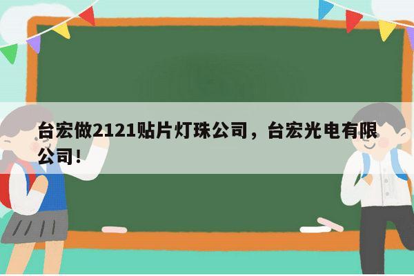 台宏做2121贴片灯珠公司，台宏光电有限公司！-第1张图片-led灯珠, 贴片led灯珠, 直插led灯珠, 大功率灯珠, 3528灯珠, led灯珠厂家广东台宏光电科技有限公司 服务热线400-689-8189