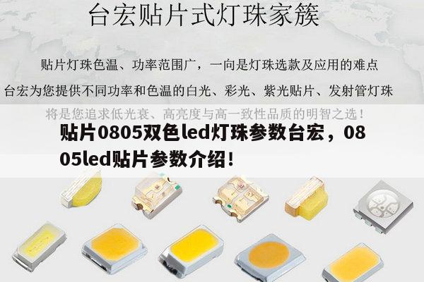 贴片0805双色led灯珠参数台宏,0805led贴片参数介绍!-第1张图片-led灯珠, 贴片led灯珠, 直插led灯珠, 大功率灯珠, 3528灯珠, led灯珠厂家广东台宏光电科技有限公司 服务热线400-689-8189 贴片0805双色led灯珠参数台宏,0805led贴片参数介绍!-第1张图片-led灯珠, 贴片led灯珠, 直插led灯珠, 大功率灯珠, 3528灯珠, led灯珠厂家广东台宏光电科技有限公司 服务热线400-689-8189