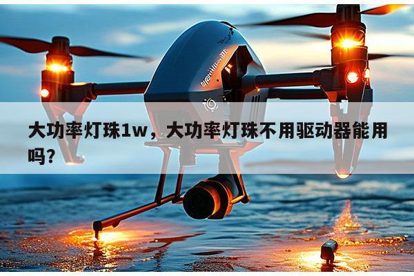 大功率灯珠1w，大功率灯珠不用驱动器能用吗？-第1张图片-led灯珠, 贴片led灯珠, 直插led灯珠, 大功率灯珠, 3528灯珠, led灯珠厂家广东台宏光电科技有限公司 服务热线400-689-8189